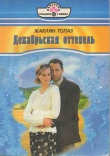 Обложка книги «Декабрьская оттепель»