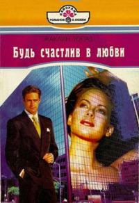Обложка книги «Будь счастлив в любви»
