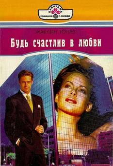 Обложка книги «Будь счастлив в любви»