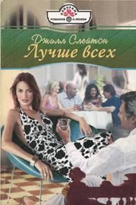 Обложка книги «Лучше всех»