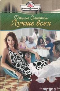 Обложка книги «Лучше всех»