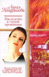 Обложка книги «Наследство в глухой провинции»