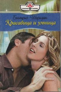 Обложка книги «Красавица и умница»