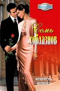 Обложка книги «Семь соблазнов»