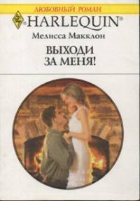 Обложка книги «Выходи за меня!»