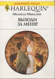 Обложка книги «Выходи за меня!»