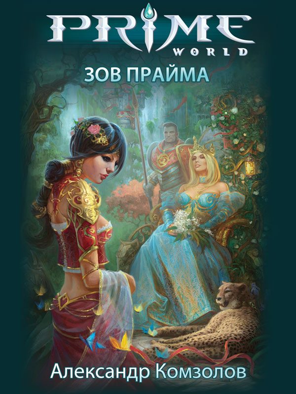 Обложка книги «Зов Прайма»