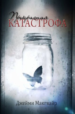 Обложка книги «Прекрасная катастрофа»