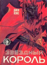 Обложка книги «Звездный король»