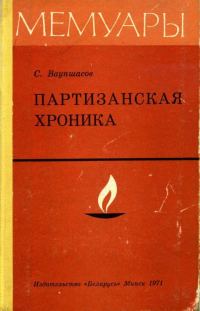 Обложка книги «Партизанская хроника»