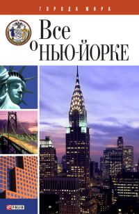 Обложка книги «Всё о Нью-Йорке»