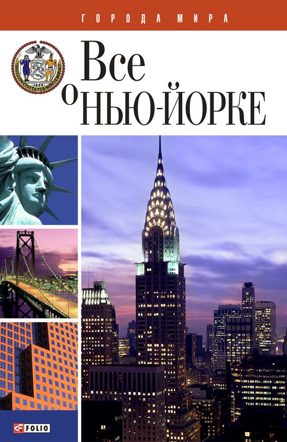 Обложка книги «Всё о Нью-Йорке»