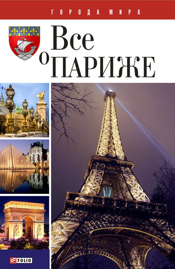 Обложка книги «Все о Париже»