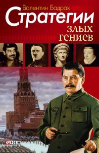 Обложка книги «Стратегии злых гениев»