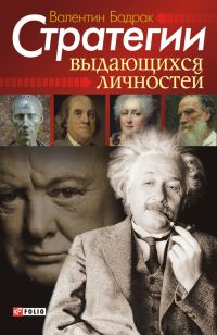 Обложка книги «Стратегии выдающихся личностей»