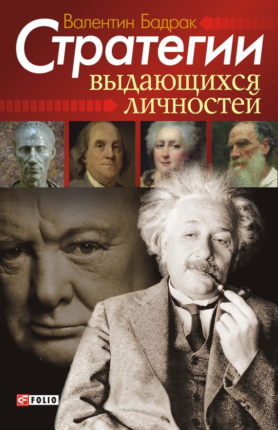 Обложка книги «Стратегии выдающихся личностей»