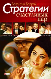 Обложка книги «Стратегии счастливых пар»