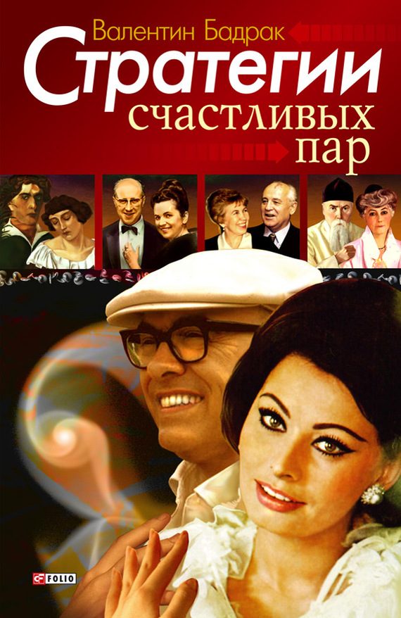 Обложка книги «Стратегии счастливых пар»