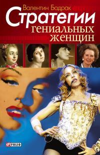 Обложка книги «Стратегии гениальных женщин»