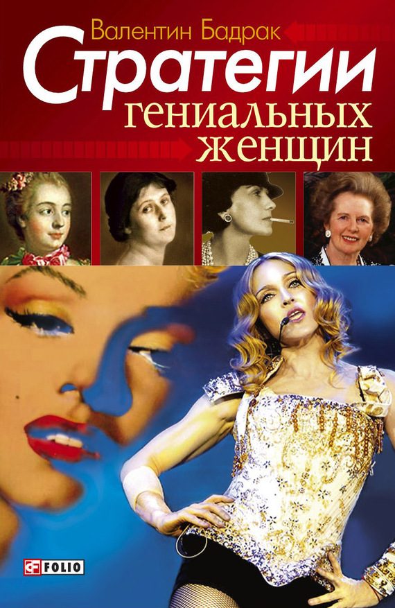 Обложка книги «Стратегии гениальных женщин»