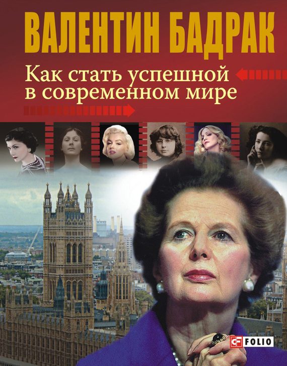 Обложка книги «Как стать успешной в современном мире»