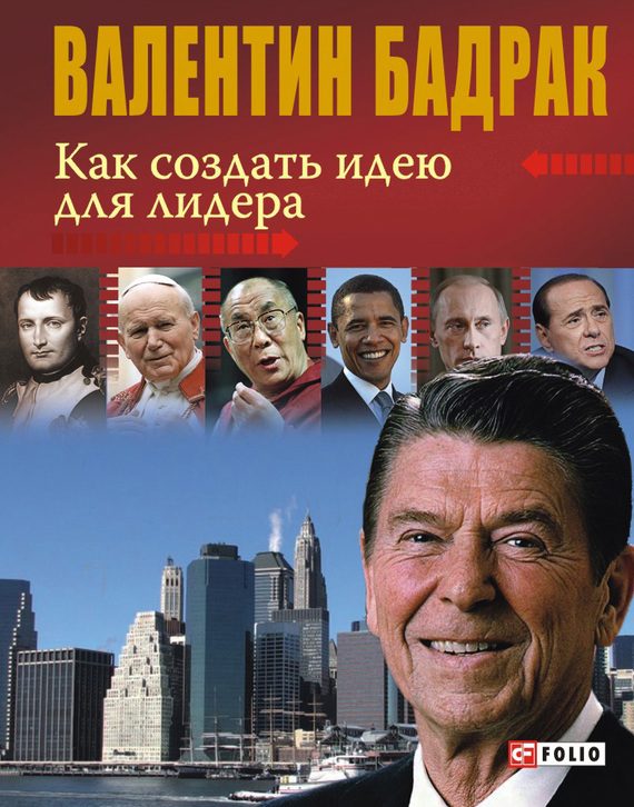 Обложка книги «Как создать идею для лидера»