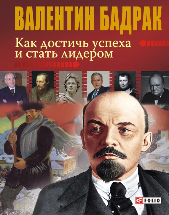 Обложка книги «Как достичь успеха и стать лидером»