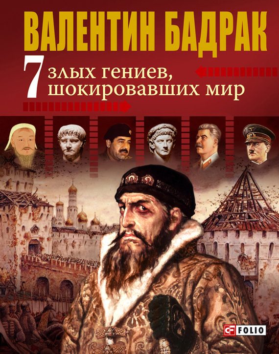 Обложка книги «7 злых гениев, шокировавших мир»