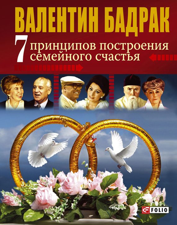 Обложка книги «7 принципов построения семейного счастья»