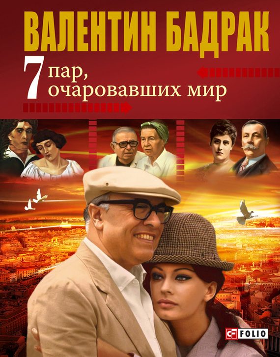 Обложка книги «7 пар, очаровавших мир»