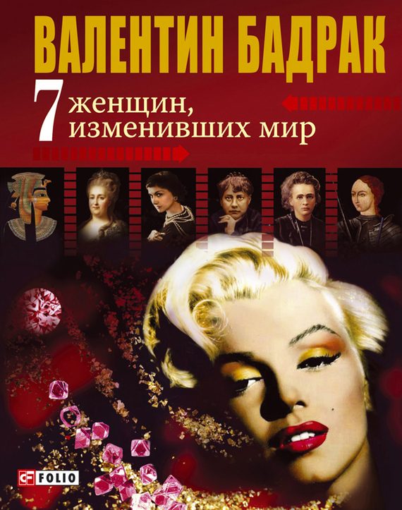 Обложка книги «7 женщин, изменивших мир»