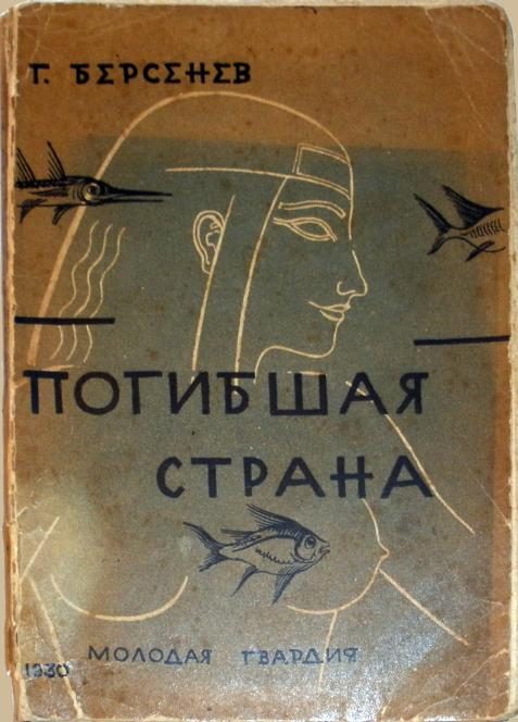 Обложка книги «Погибшая страна»