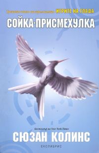 Обложка книги «Сойка-присмехулка»