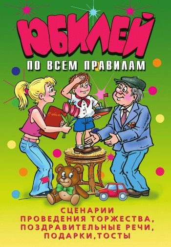 Обложка книги «Юбилей по всем правилам. Сценарии проведения торжества, поздравительные речи, подарки, тосты»