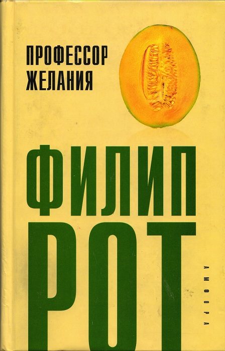 Обложка книги «Профессор Желания»