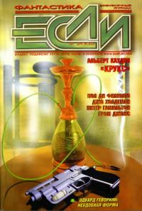 Обложка книги ««Если», 2002 № 02»