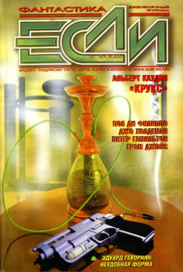Обложка книги ««Если», 2002 № 02»