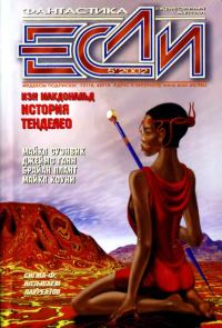 Обложка книги ««Если», 2002 № 05»
