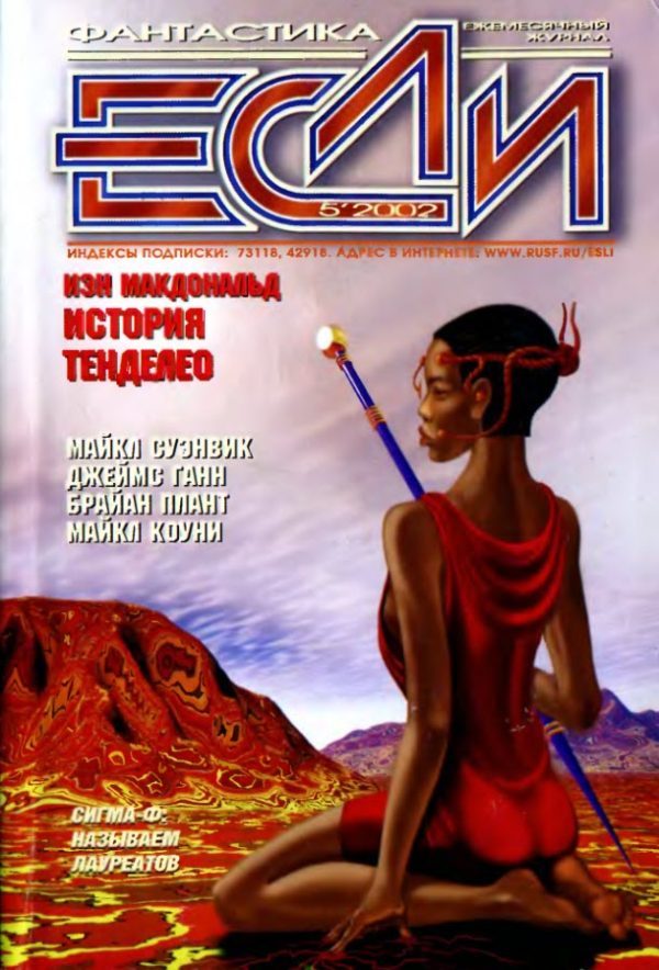 Обложка книги ««Если», 2002 № 05»
