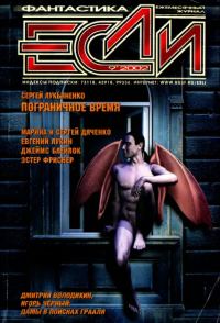 Обложка книги ««Если», 2002 № 09»