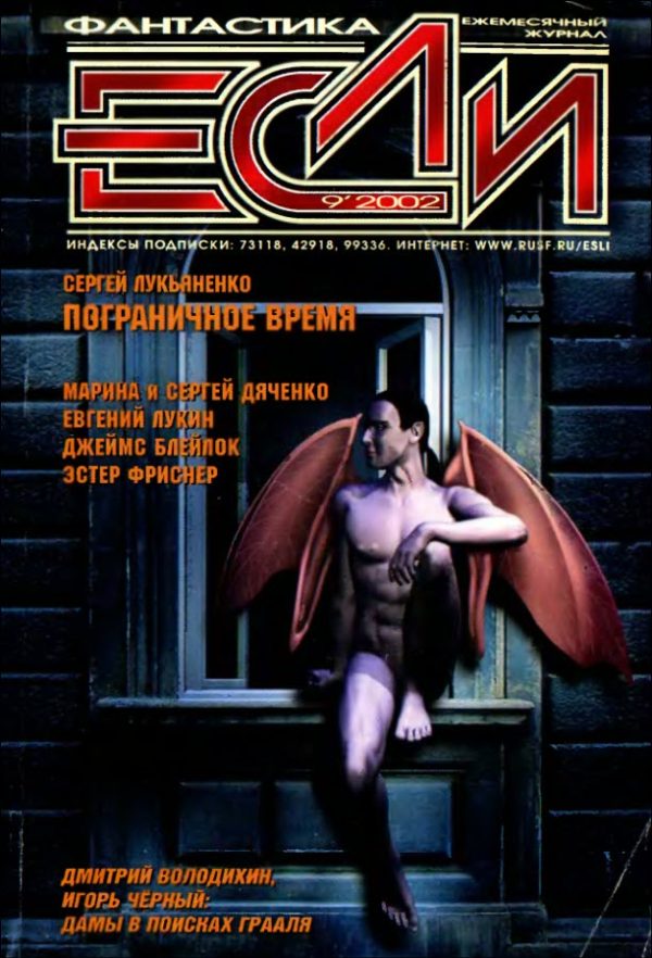 Обложка книги ««Если», 2002 № 09»