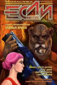 Обложка книги ««Если», 2002 № 11»