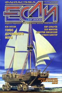 Обложка книги ««Если», 2002 № 12»