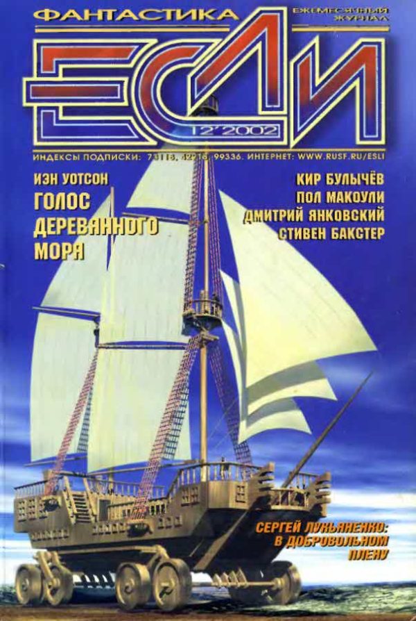 Обложка книги ««Если», 2002 № 12»