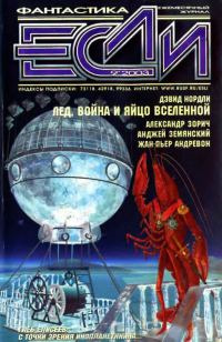 Обложка книги ««Если», 2003 № 09»