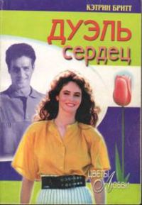 Обложка книги «Дуэль сердец»