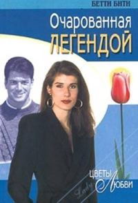 Обложка книги «Очарованная легендой»