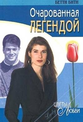 Обложка книги «Очарованная легендой»