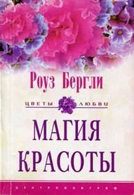 Обложка книги «Магия красоты»