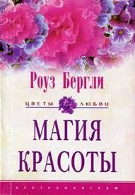 Обложка книги «Магия красоты»
